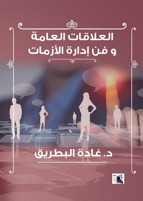 العلاقات العامة وفن إدارة الأزمات